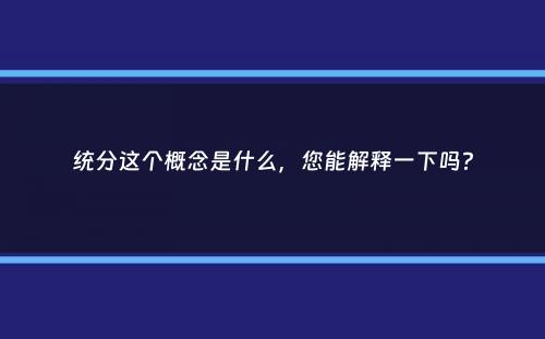 统分这个概念是什么，您能解释一下吗？