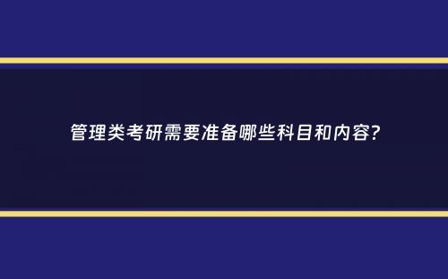 管理类考研需要准备哪些科目和内容？