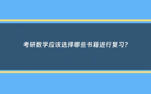 考研数学应该选择哪些书籍进行复习？