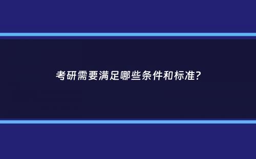 考研需要满足哪些条件和标准？