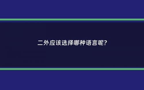 二外应该选择哪种语言呢？