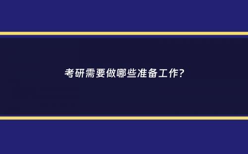 考研需要做哪些准备工作？