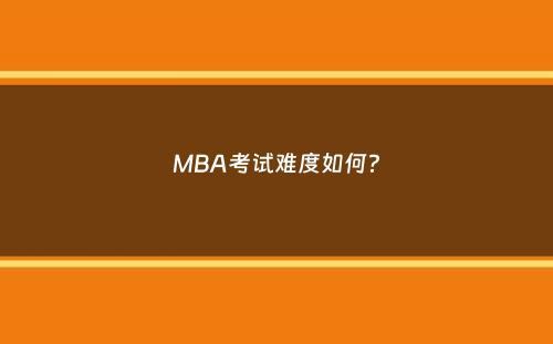 MBA考试难度如何？