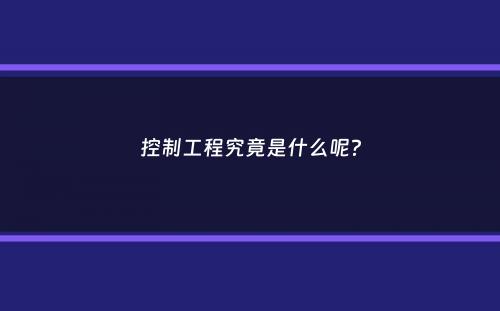 控制工程究竟是什么呢？