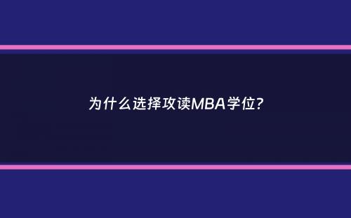 为什么选择攻读MBA学位？