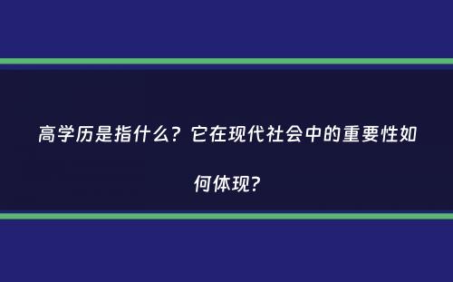 高学历是指什么？它在现代社会中的重要性如何体现？