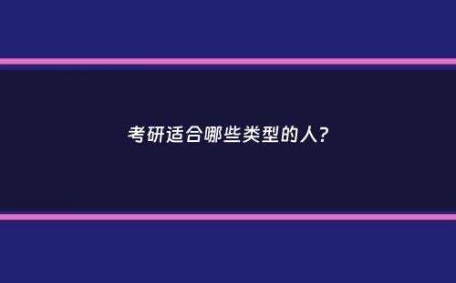 考研适合哪些类型的人？