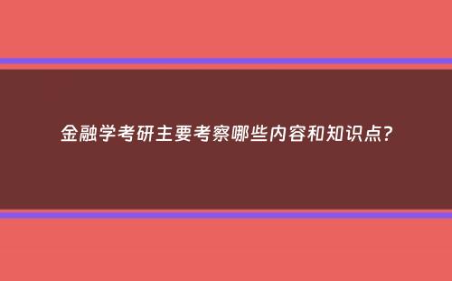 金融学考研主要考察哪些内容和知识点？