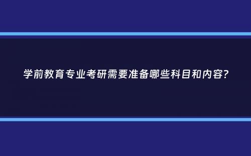 学前教育专业考研需要准备哪些科目和内容？