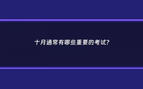 十月通常有哪些重要的考试？