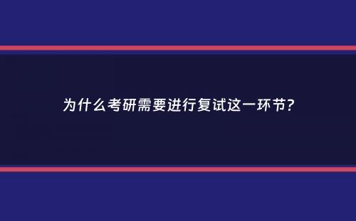 为什么考研需要进行复试这一环节？