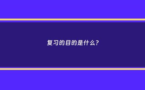 复习的目的是什么？