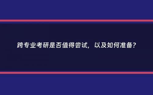 跨专业考研是否值得尝试，以及如何准备？