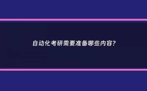 自动化考研需要准备哪些内容？