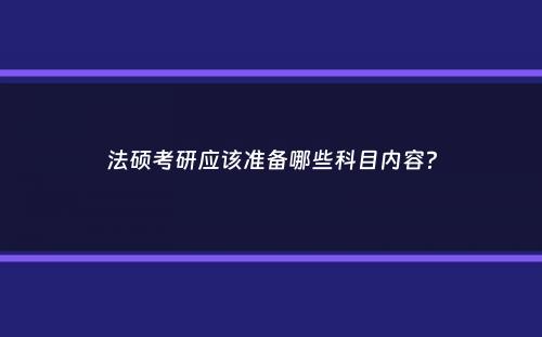 法硕考研应该准备哪些科目内容？