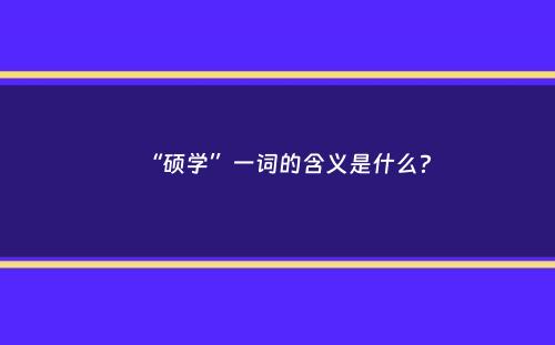 “硕学”一词的含义是什么？