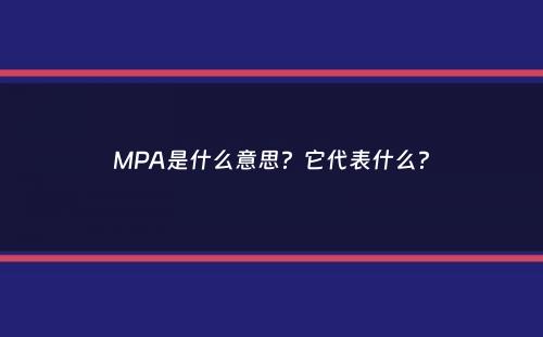 MPA是什么意思？它代表什么？