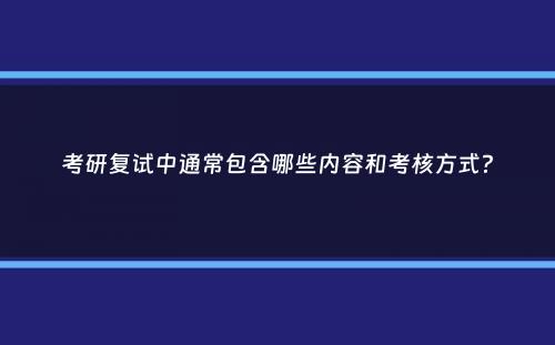 考研复试中通常包含哪些内容和考核方式？