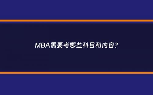 MBA需要考哪些科目和内容？