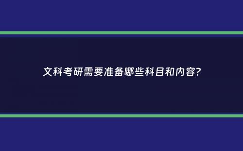 文科考研需要准备哪些科目和内容？