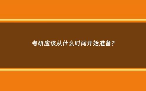 考研应该从什么时间开始准备？