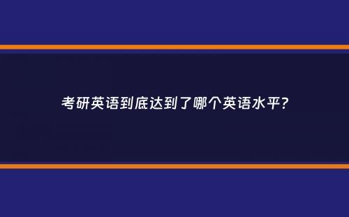 考研英语到底达到了哪个英语水平？