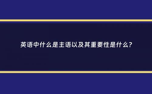 英语中什么是主语以及其重要性是什么？