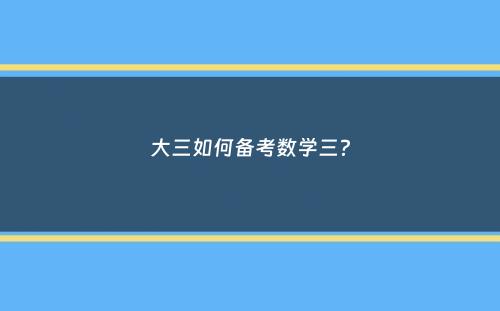 大三如何备考数学三？