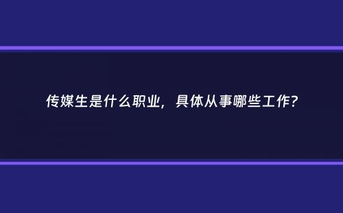 传媒生是什么职业，具体从事哪些工作？