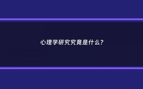 心理学研究究竟是什么？