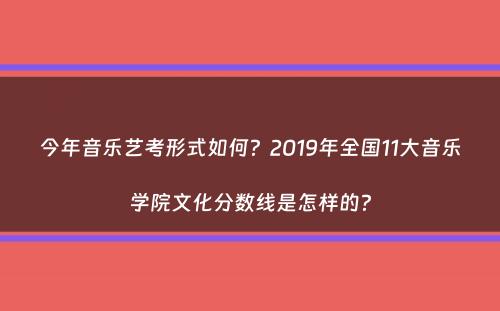 今年音乐艺考形式如何？2019年全国11大音乐学院文化分数线是怎样的？