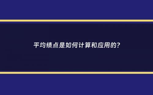 平均绩点是如何计算和应用的？