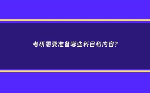 考研需要准备哪些科目和内容？