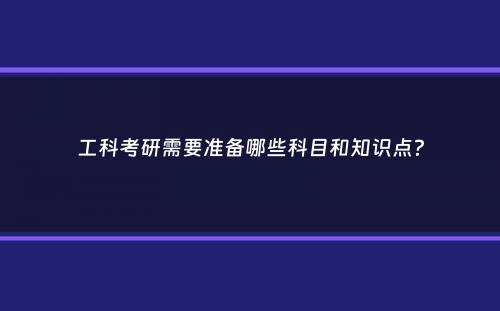 工科考研需要准备哪些科目和知识点？