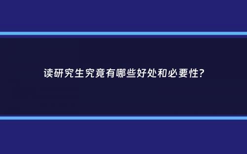 读研究生究竟有哪些好处和必要性？