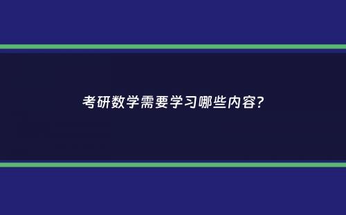 考研数学需要学习哪些内容？