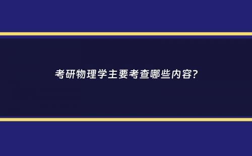 考研物理学主要考查哪些内容？