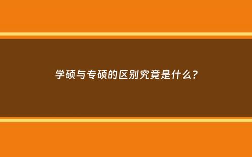 学硕与专硕的区别究竟是什么？