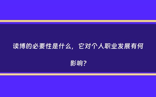 读博的必要性是什么，它对个人职业发展有何影响？