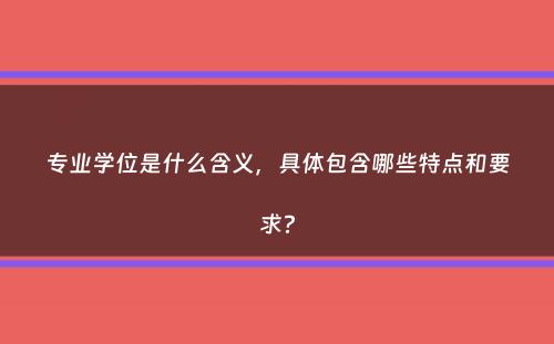 专业学位是什么含义，具体包含哪些特点和要求？