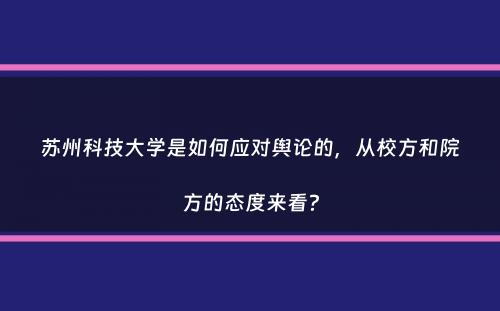 苏州科技大学是如何应对舆论的，从校方和院方的态度来看？