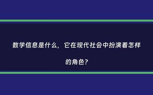 数学信息是什么，它在现代社会中扮演着怎样的角色？