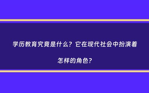 学历教育究竟是什么？它在现代社会中扮演着怎样的角色？