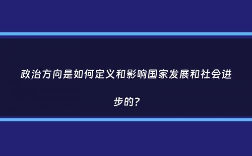 政治方向是如何定义和影响国家发展和社会进步的？