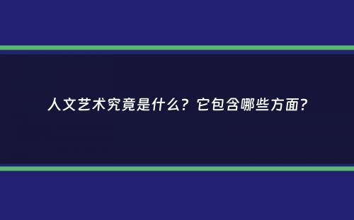 人文艺术究竟是什么？它包含哪些方面？