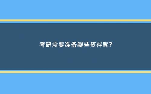 考研需要准备哪些资料呢？