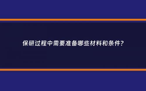 保研过程中需要准备哪些材料和条件？