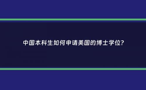 中国本科生如何申请美国的博士学位？