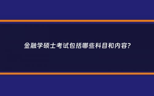 金融学硕士考试包括哪些科目和内容？