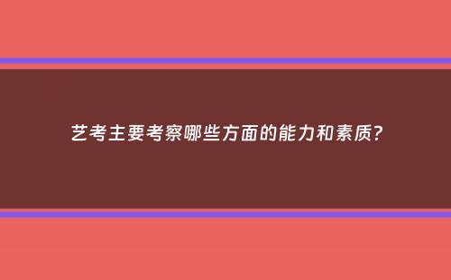 艺考主要考察哪些方面的能力和素质？